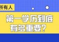 第一学历真的很重要吗？等你求职时明白就太晚了