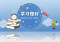 小学怎么规划孩子？建议这样规划小学各年级孩子