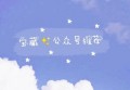 微信宝藏公众号：“赣干谈”能免费学习