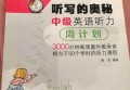 中考英语听写训练：八分饱推荐《听写的奥秘》