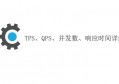 tps是什么意思？八分饱谈下tps和qps的区别