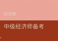 2022中级经济师备考经验，做好这四点一次性考过