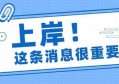 2022福建教招上岸考生经验分享（聊下培训机构）