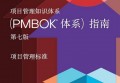 PMI：PMBOK第七版中文版解读分享