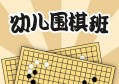 要给孩子报围棋班吗？