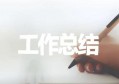 生物教师工作总结怎么写？八分饱分享三篇好总结