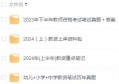 2024上半年教师资格证重点笔记分享（附历年真题）