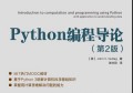 python编程导论第二版pdf（约翰·谷泰格著陈光欣译高清版）