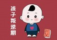 孩子青春期叛逆怎么管教最合适？众位家长来支招