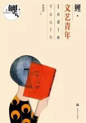 《鲤.文艺青年》封面——八分饱