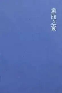 《鱼丽之宴》封面——八分饱