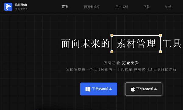 国产素材管理软件：Billfish免费又好用——八分饱