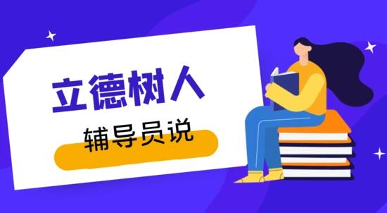 如何做好辅导员？看这位辅导员的心酸经历——八分饱