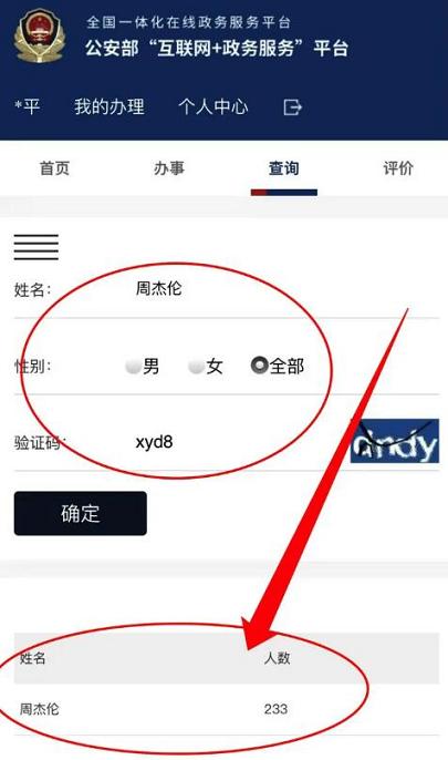 查询周杰伦同名人数结果——八分饱