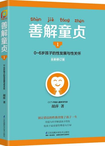 孩子看的性教育书：《善解童贞》之读书笔记——八分饱