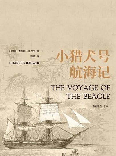 小猎犬号航海记（插图全译本,在科学史上意义重大，一直是青少年的极佳读物）——八分饱