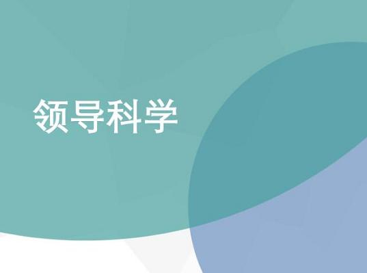 《领导科学》教案课件：分享第七章的课堂设计——八分饱