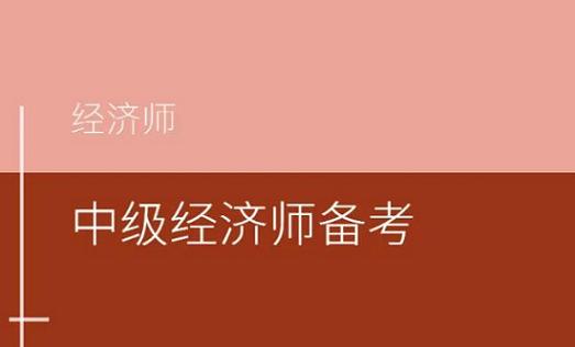 2022中级经济师备考经验，做好这四点一次性考过——八分饱