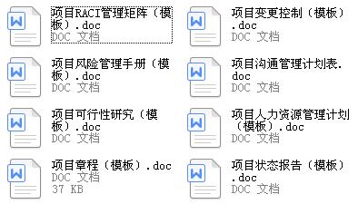 项目管理模板（一共8个word文件）——八分饱