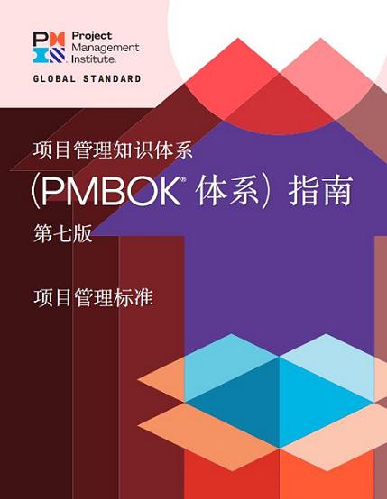 PMI：PMBOK第七版中文版解读分享——八分饱