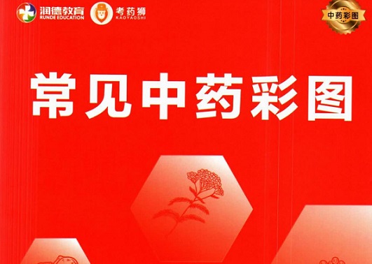  2022中药彩图及详解pdf版——八分饱
