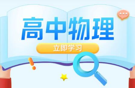 高中物理怎么学才能提高成绩？高中物理怎么学才能学好？——八分饱