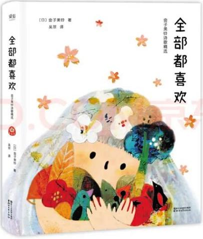 《全部都喜欢（金子美铃诗歌精选）》封面——八分饱