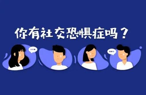 社恐需要看心理医生吗？八分饱来剖析下社恐原因——八分饱