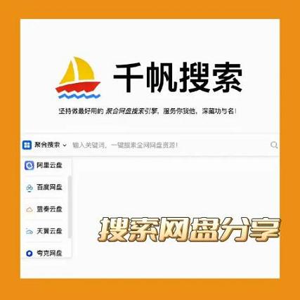 网盘资源搜索神器：八分饱推荐千帆搜索——八分饱