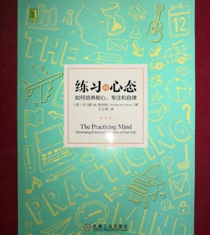 怎么锻炼心态和耐心？五星推荐读《练习的心态：如何培养耐心、专注和自律》——八分饱