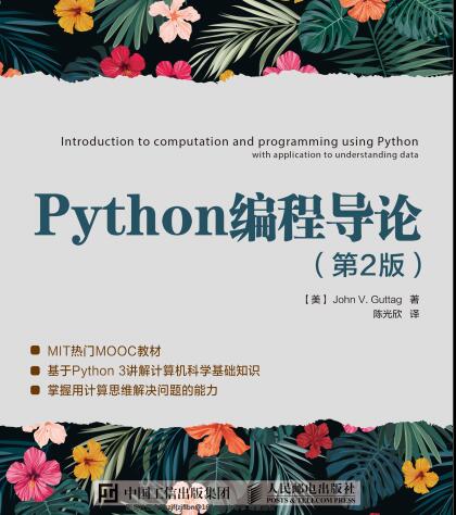 python编程导论第二版pdf（约翰·谷泰格著陈光欣译）——八分饱