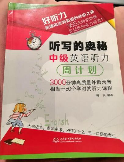 中考英语听写训练：八分饱推荐《听写的奥秘》——八分饱