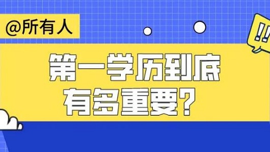 第一学历真的很重要吗？等你求职时明白就太晚了——八分饱