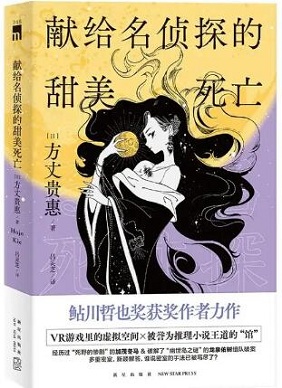 《献给名侦探的甜美死亡》封面——八分饱