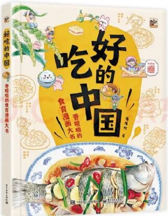好吃的中国：香喷喷的食育漫画大书 饮食绘本 小猛犸童书(精装)封面——八分饱
