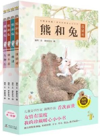 熊和兔（全4册）（奇想国原创图画书系）封面——八分饱