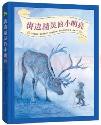 《海边精灵的小明亮》封面——八分饱