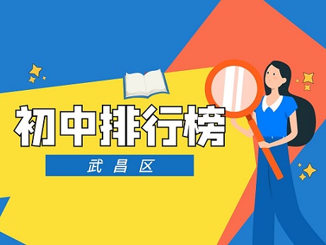 2024武昌区初中排名梯队——八分饱