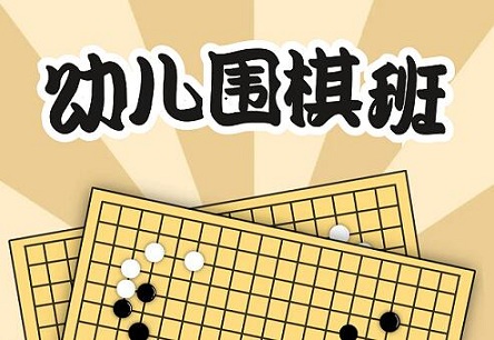 要给孩子报围棋班吗？——八分饱