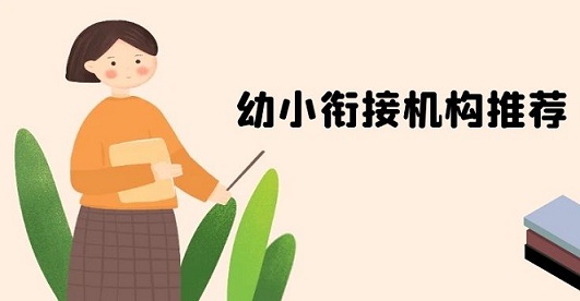 青山区哪家幼小衔接班好？推荐这几家幼小衔接机构——八分饱